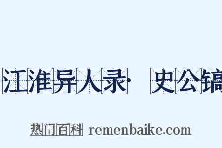 江淮异人录·史公镐是什么意思的图片